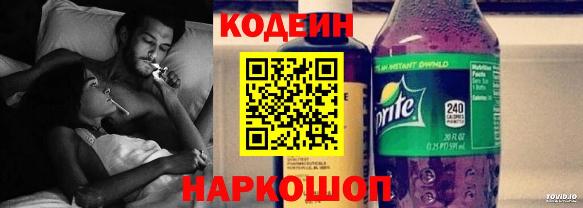 Ногинск  Кодеиновый сироп Lean Purple Drank  Вход с VPN  Кодеиновый сироп Lean напиток Lean (лин) 